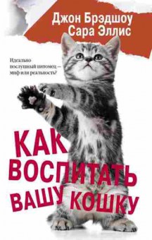Книга Как воспитать вашу кошку (Брэдшоу Дж.,Эллис С.), б-11252, Баград.рф
